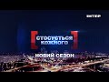 Новий сезон ток-шоу «Стосується кожного» - з 2 серпня о 18:00 тільки на «Інтері»