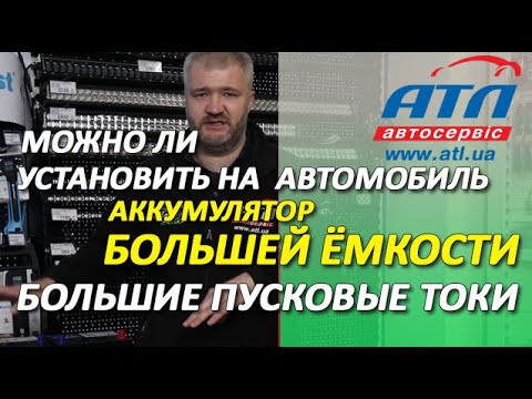 Можно ли установить на автомобиль аккумулятор бОльшей ёмкости |  Большие пусковые токи