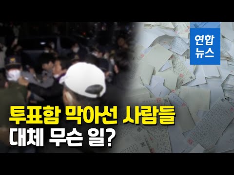 <strong>인천</strong> 곳곳서 개표 <strong>논란</strong>…누런 투표지·봉인지 불량 / 연합뉴스 (Yonhapnews)