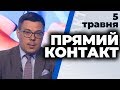 Програма "Прямий контакт" з Тарасом Березовцем від 5 травня 2020 року