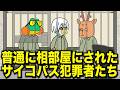 192.タコ部屋にぶち込まれたサイコパス犯罪者【アニメ】【コント】