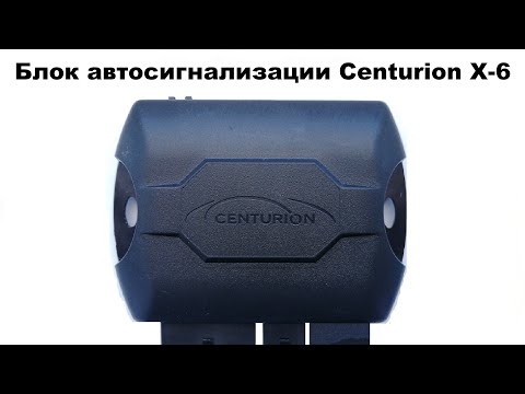 Блок автосигнализации Centurion X-6