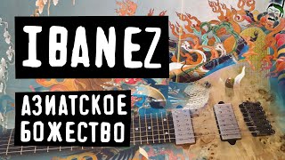 Азиатское Божество / Ibanez