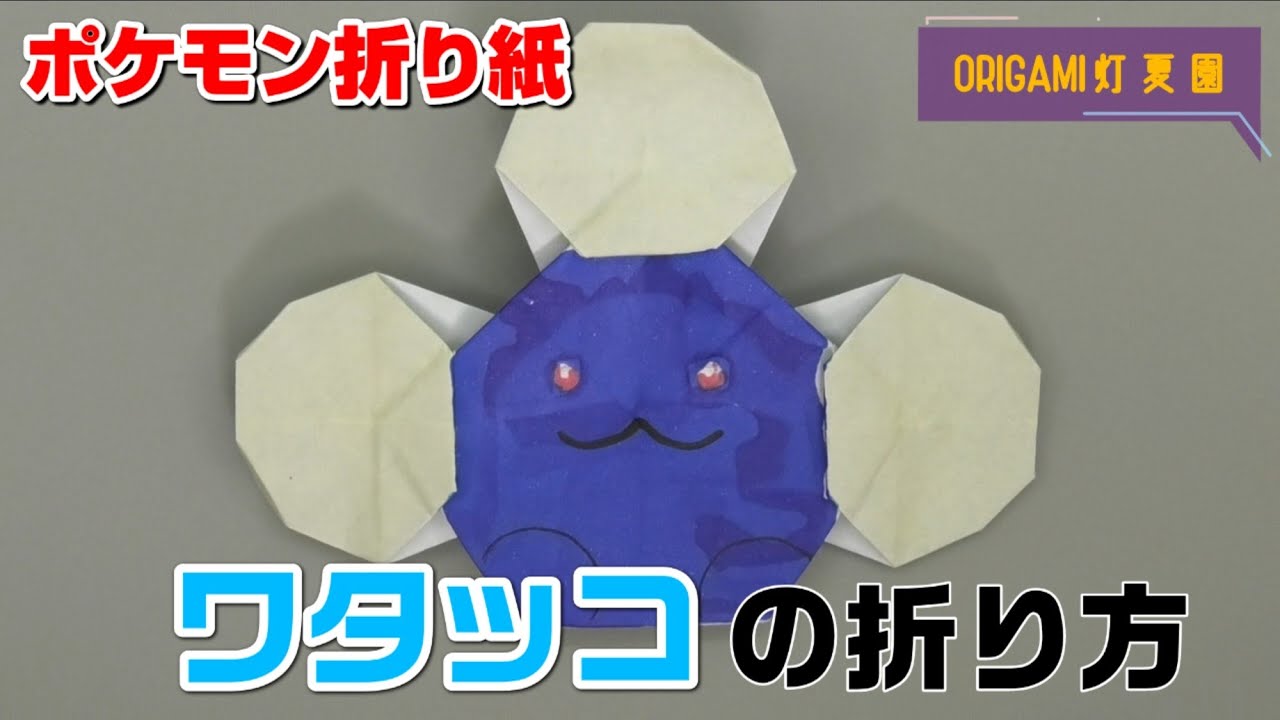 ワタッコの折り方 ポケモン折り紙 Origami灯夏園 Pokemon Origami Jumpluff 灯夏園伝承 創作折り紙 折り紙 モンスター
