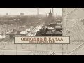 Малые родины большого Петербурга. Обводный канал 20 век