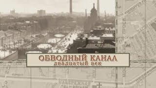 Обводный канал 20 век / «Малые родины большого Петербурга»