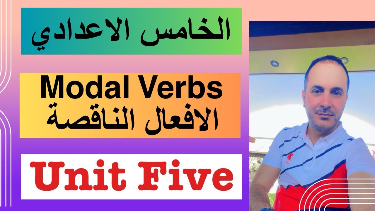 خامس اعدادي / الوحدة 5 / الدرس 1 / الافعال الناقصة Modal verbs