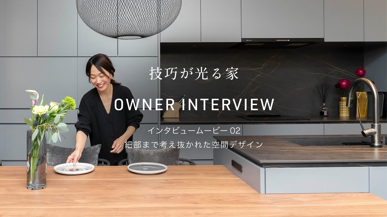 カジャデザイン【技巧が光る家】インタビュームービー02 細部まで考え抜かれた空間デザイン