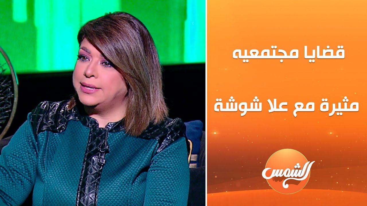 ابرز القضايا المجتمعية المثيرة وعلي رأسهم قضية هـ.ـتك عـ.ـرض منار مع علا شوشة في برنامج الشفرة