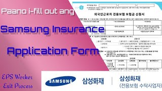 Para saan at tutorial kung paano ifill out ang 외국인근로자 전용보험 보험금 신청서(삼성화재)  Exit Application