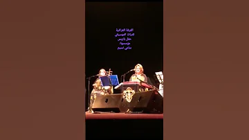 الفرقة العراقية للتراث الموسيقي سامي نسيم 
