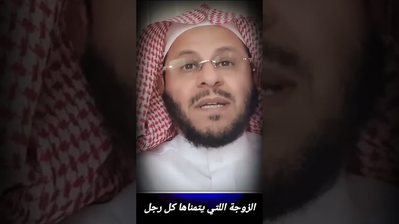 الزوجة اللتي يتمناها كل رجل | للشيخ عزيز فرحان العنزي