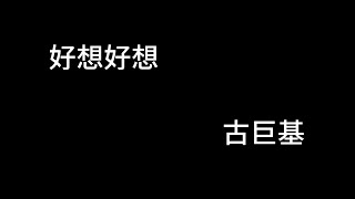 好想好想 古巨基 歌詞mv