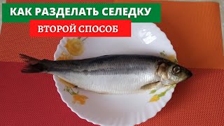 Как разделать селедку (Второй способ)