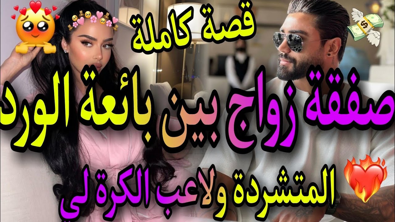 قصة كاملة🍒صفقة زواج 🔥بين بائعة الورد المتشردة👼ولاعب الكرة 😱صدق هو..😎قصة طوب ديال الطوب