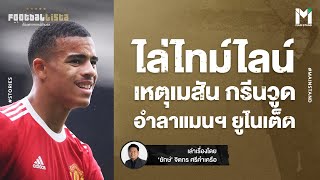 Football : ไล่ไทม์ไลน์ เหตุกรีนวูดอำลาแมนฯ ยูไนเต็ด | Footballista EP.794