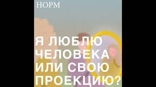 Норм. Я люблю человека или свою проекцию? Говорим с Еленой Миськовой и Александрой Яковлевой