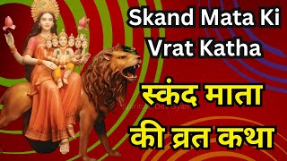 Skand Mata Ki Katha ! Skand Mata Mantra ! स्कंद माता कथा मंत्र