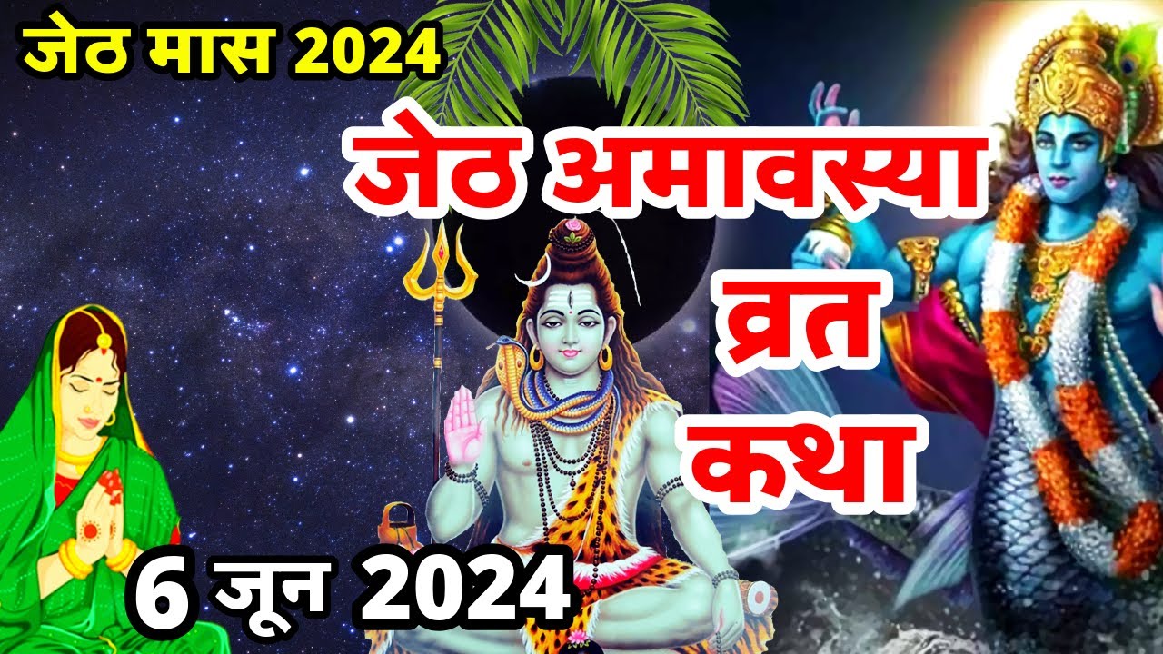Jeth जेठ अमावस्या व्रत कथा | Jeth Amavasya Vrat Katha | Jeth Amavasya Katha ...