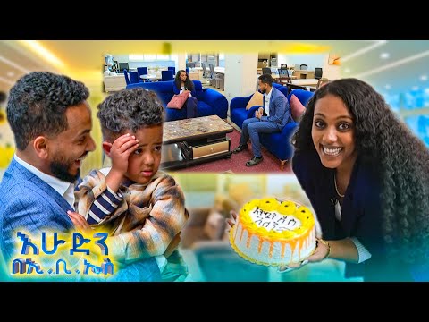ትንሱ በአዲስ አመት አዲስ ጎጆ እሁድን በኢቢኤስ