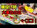 【趣味】必見。主が愛用する投げパタン時のコツ【クレーンゲーム】