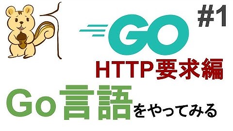 Go言語をやってみた【HTTP要求編】