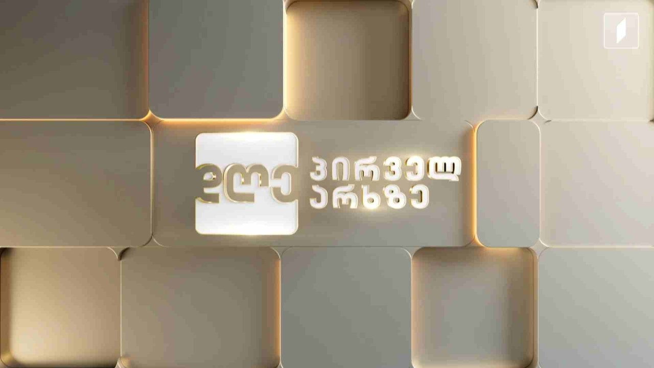 დღე პირველ არხზე - 11 მარტი, 2026 #LIVE