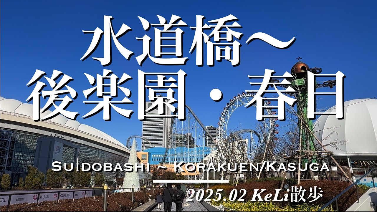 【4K】黄門様ゆかりの地！水道橋駅から後楽園駅・春日駅までお散歩しました！Walking from Suidobashi Sta. to Korakuen / Kasuga Sta.!