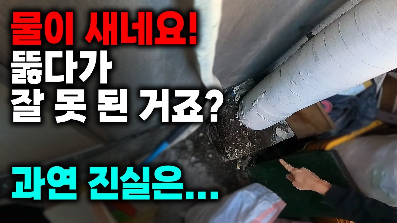 베란다 역류를 세척하던 중 보온재 안쪽 배관 구멍을 발견했습니다 현장 영상 썸네일