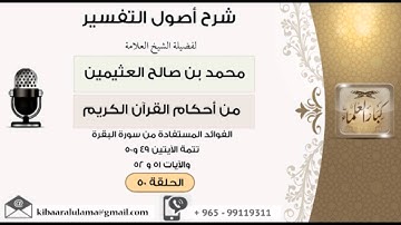 50 الفوائد المستفادة من سورة البقرة تتمة الآية 49-50- الآية 51-52