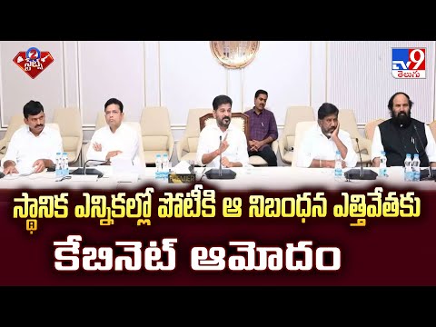 స్థానిక ఎన్నికల్లో పోటీకి ఆ నిబంధన ఎత్తివేతకు కేబినెట్ ఆమోదం | Telangana Cabinet Meeting - TV9 - TV9