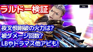 【FFBE幻影戦争】ラルドーのアビリティを検証！夜叉恨剛破、LB、トラマスなど【WOTV】