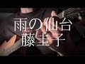 藤圭子／雨の仙台 【弾き語りカバー】