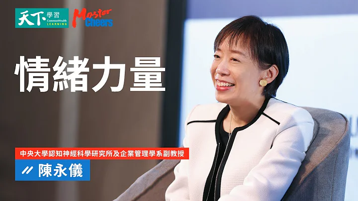 【MasterCheers】陈永仪｜情绪的力量：觉察自我，打造高品质人际关系 - 天天要闻