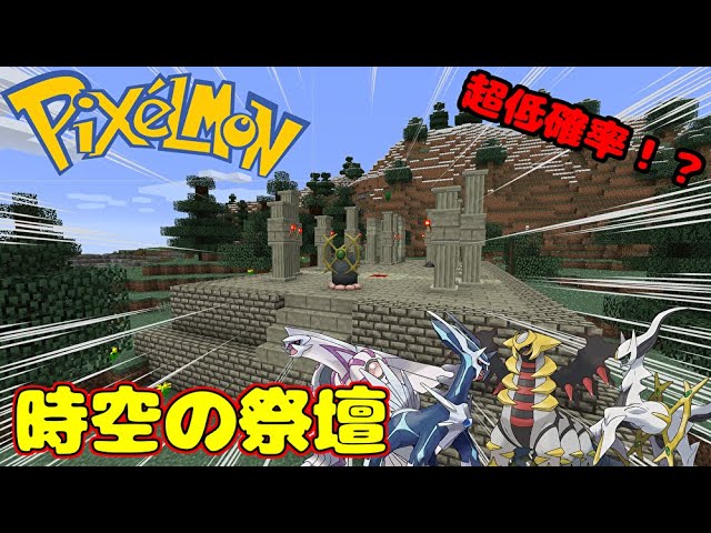 マイクラ 伝説のポケモンを召喚できる神殿を発見 ポケモンmod 9 Youtube