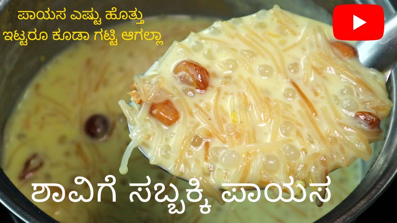 ಶಾವಿಗೆ ಸಬ್ಬಕ್ಕಿ ಪಾಯಸ ಹೀಗೆ ಮಾಡಿ ತಿಂದ್ರೆ ರುಚಿ ಮರೆಯಲ್ಲ | Shavige Sabbakki Payasa Recipe in kannada