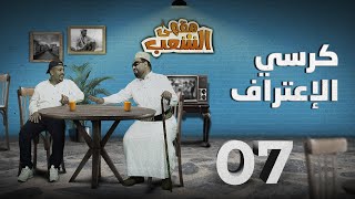 البرنامج الساخر مقهى الشعب | الحلقة 7 - كرسي الإعتراف