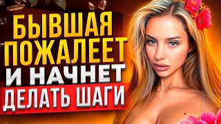 БЫВШАЯ САМА тебя будет ВОЗВРАЩАТЬ! 100% способ, как это устроить. Как вернуть бывшую что ей написать