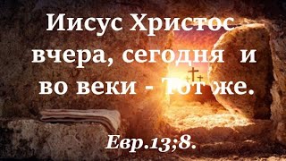 🙏🪗Новая Христианская песня «Вчера, Сегодня и Всегда...»