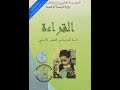 كتاب القراءه للسنه السادسة أساسي سنوات الجيل الذهبي