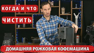 обслуживание рожковой кофемашины