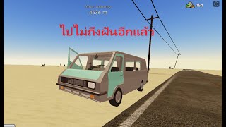 ไปไม่ถึงฝันอีกแล้ว Roblox : a dusty trip