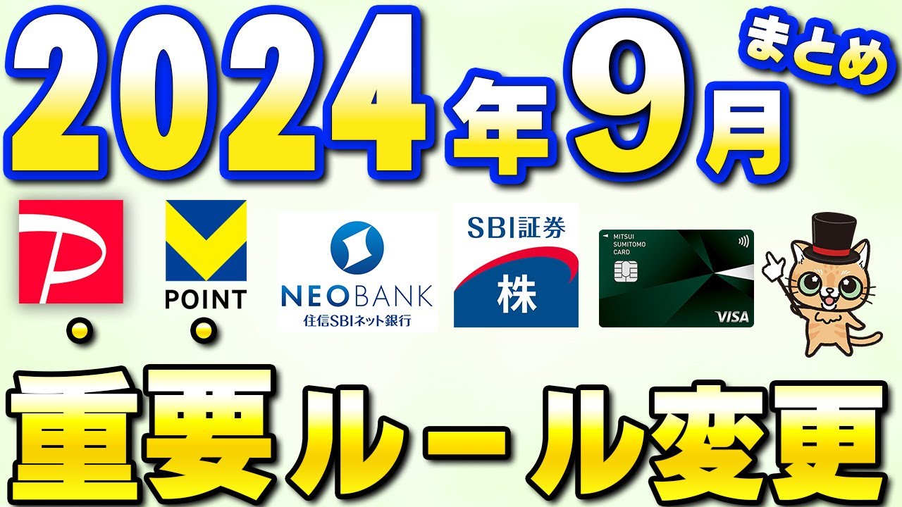 9月以降新サービス・重要ルール変更まとめ【三井住友カード・住信SBI