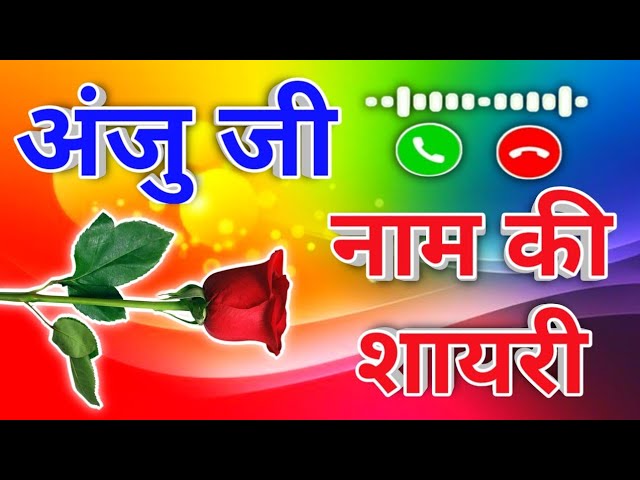 अंजू नाम की शायरी 🌹 Anju name status video 🌹 Anju ji ke liye ringtone video 🌹