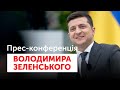 Пресконференція Президента України Володимира Зеленського | ОНЛАЙН