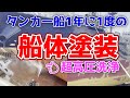 船体塗装・タンカー船の年に1度の大掃除 内航タンカー 東幸海運株式会社