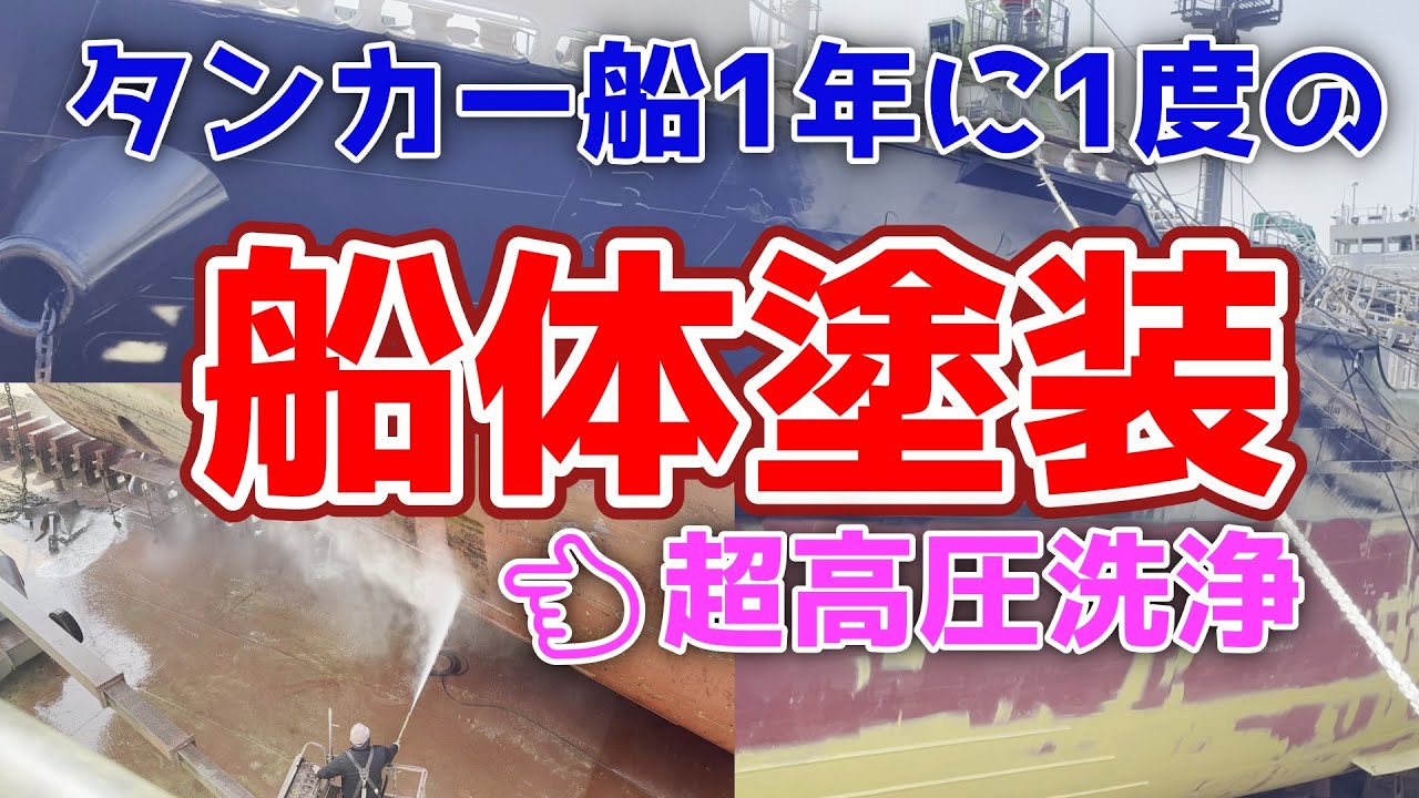 船体塗装・タンカー船の年に1度の大掃除 内航タンカー 東幸海運株式会社