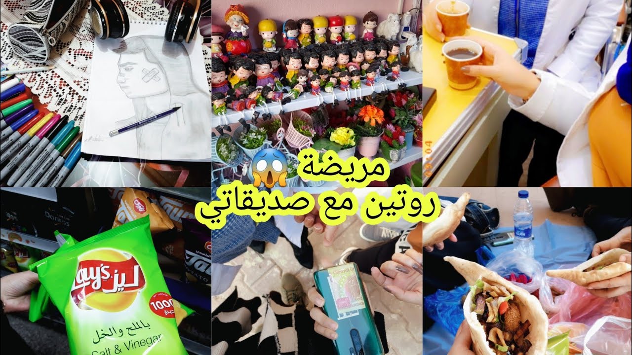 مريضة كلش وشكيت بنفسي منتظرة المسحة ؟!😷😱 طلعت وي صديقاتي غيرنة جو ضحك وسوالف تفوتكم
