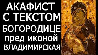 Акафист молитва Владимирской иконе Божией Матери