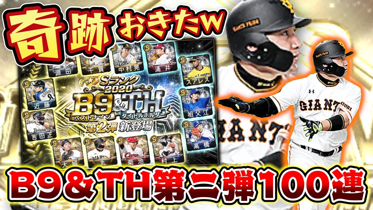 神回 b9 Th第二弾が登場 最強選手の100連ガチャは過去動画含めて初の珍事態に 純正愛で巨人 丸 大城をw取りしたい プロスピa プロ野球スピリッツa ぼなーる ゆうや スマホゲーム動画まとめサイト